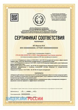 Сертификат квалификации участников закупки для ИП. Кыштым Сертификат СТО 03.080.02033720.1-2020